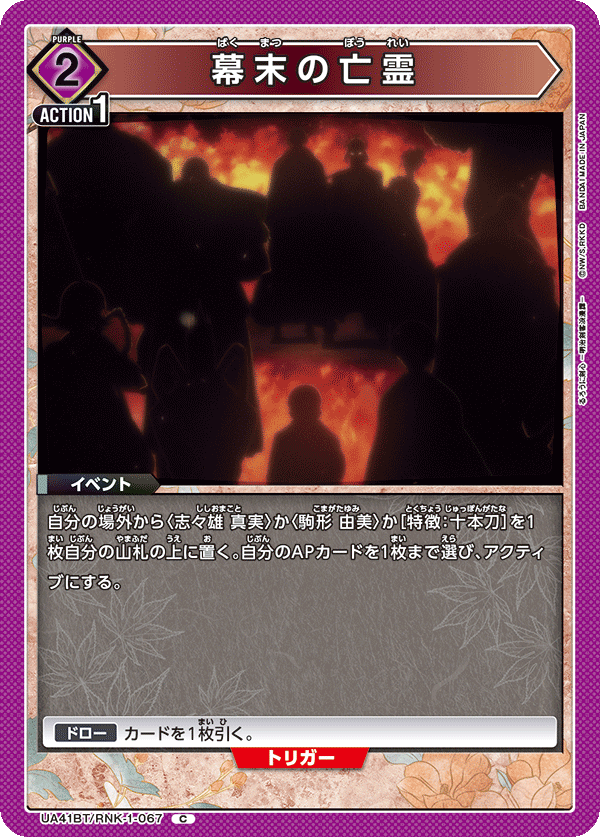 UA41BT/RNK-1-067 幕末の亡霊