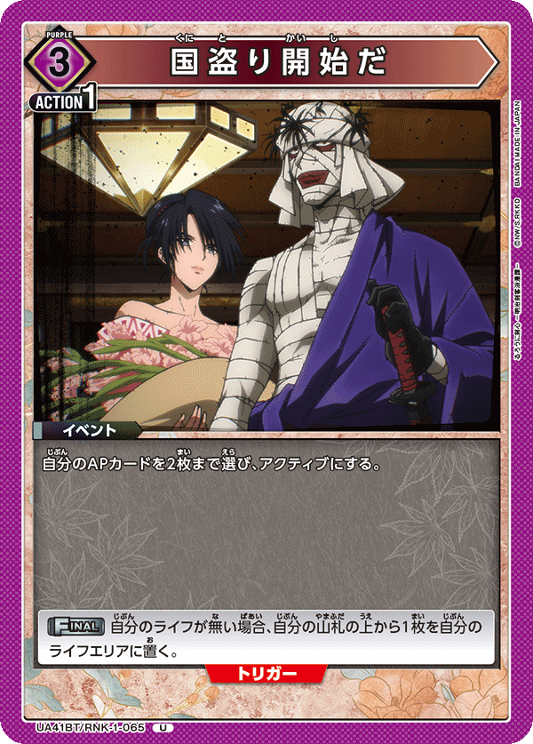 UA41BT/RNK-1-065 国盗り開始だ