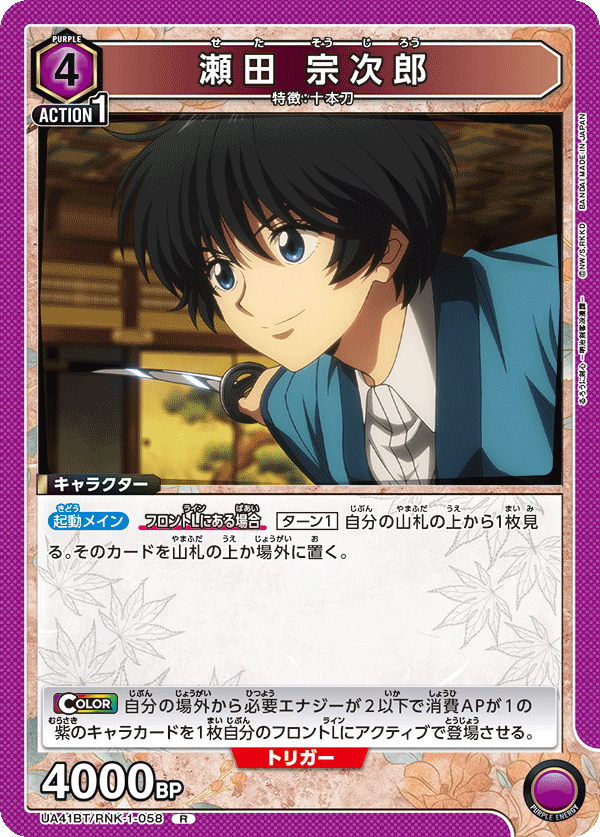 UA41BT/RNK-1-058 瀬田 宗次郎