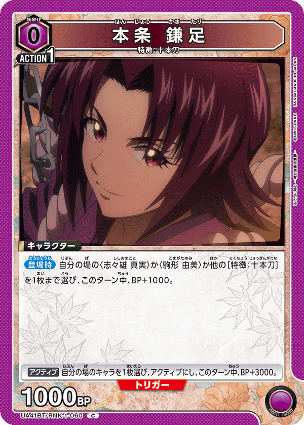 UA41BT/RNK-1-060 本条 鎌足