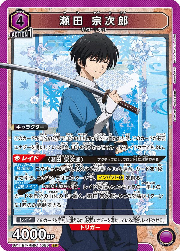 UA41BT/RNK-1-059 瀬田 宗次郎