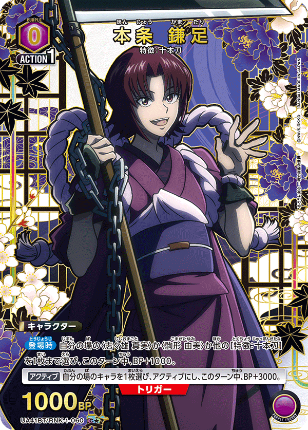 UA41BT/RNK-1-060 本条 鎌足(1星)