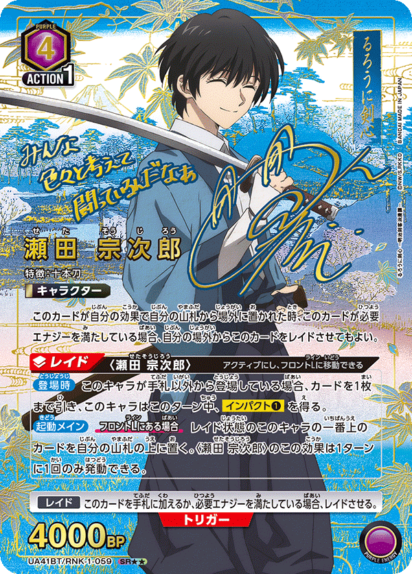 UA41BT/RNK-1-059 瀬田 宗次郎(2星)