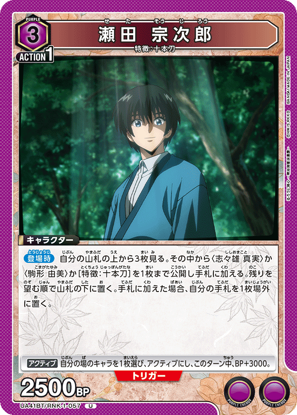 UA41BT/RNK-1-057 瀬田 宗次郎