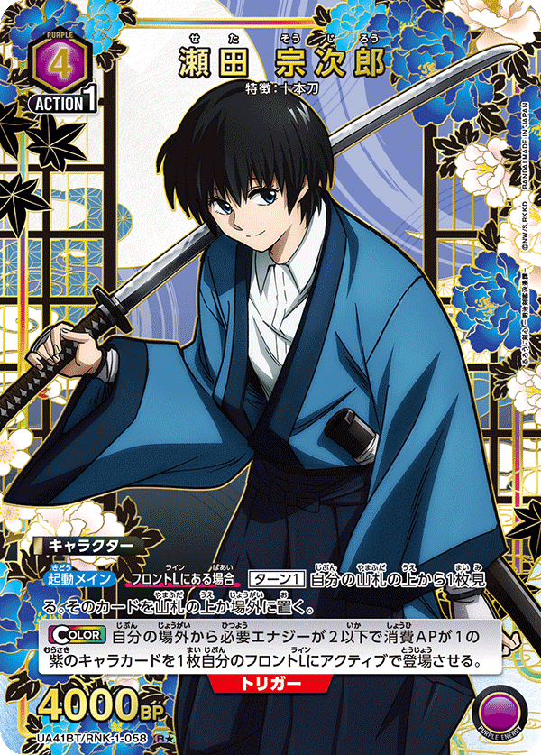 UA41BT/RNK-1-058 瀬田 宗次郎(1星)