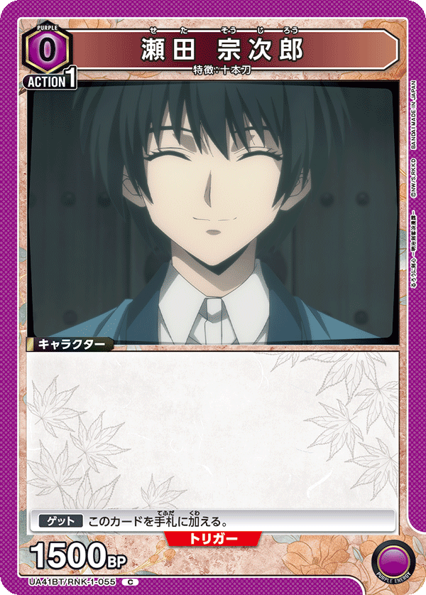 UA41BT/RNK-1-055 瀬田 宗次郎