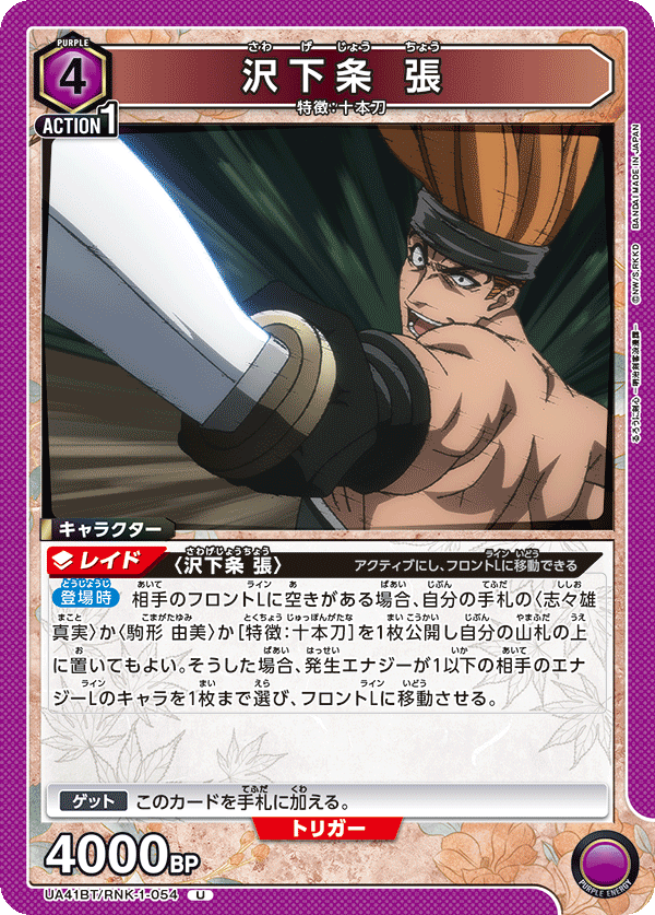 UA41BT/RNK-1-054 沢下条 張