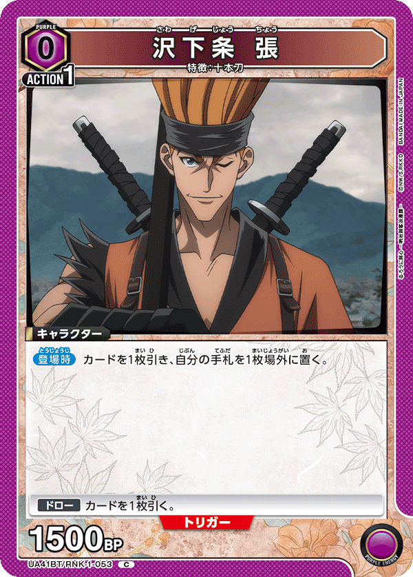 UA41BT/RNK-1-053 沢下条 張
