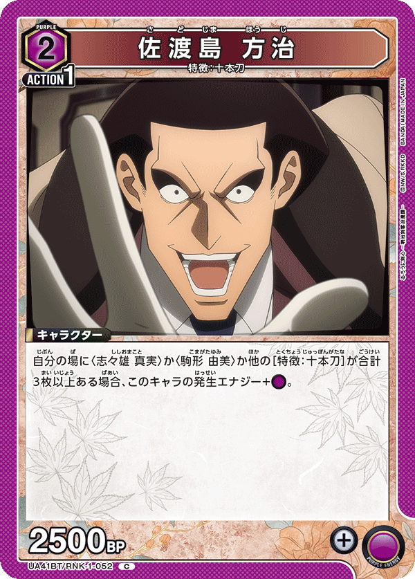 UA41BT/RNK-1-052 佐渡島 方治