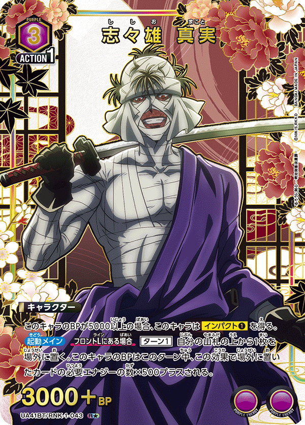 UA41BT/RNK-1-043 志々雄 真実(1星)