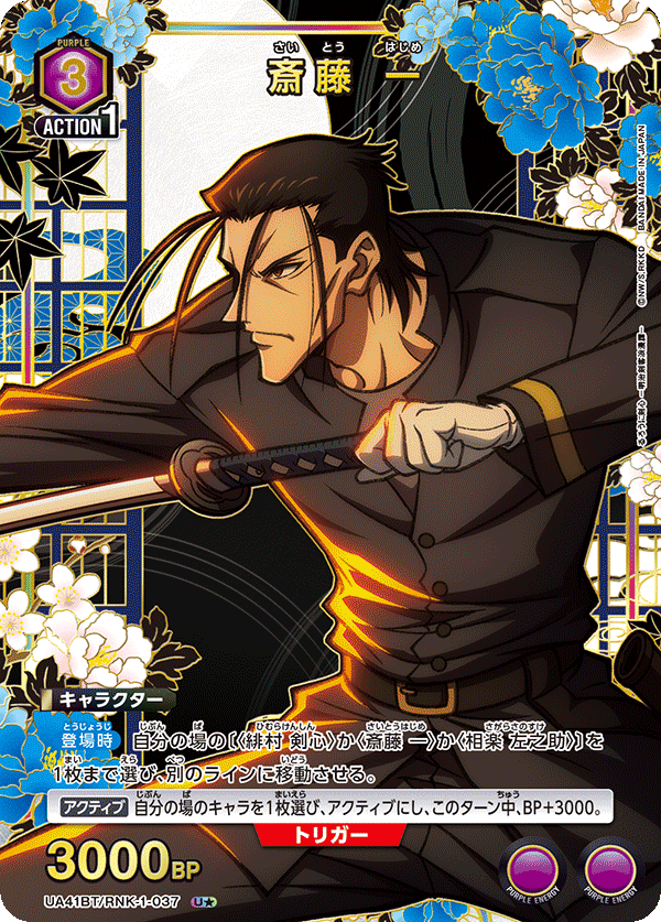 UA41BT/RNK-1-037 斎藤 一(1星)