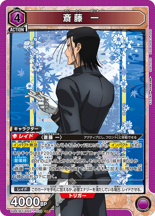 UA41BT/RNK-1-039 斎藤 一