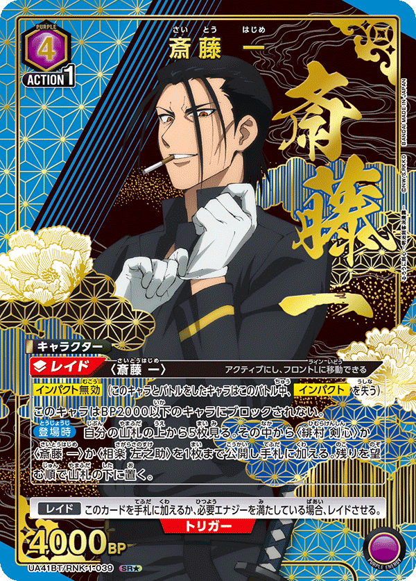 UA41BT/RNK-1-039 斎藤 一(1星)