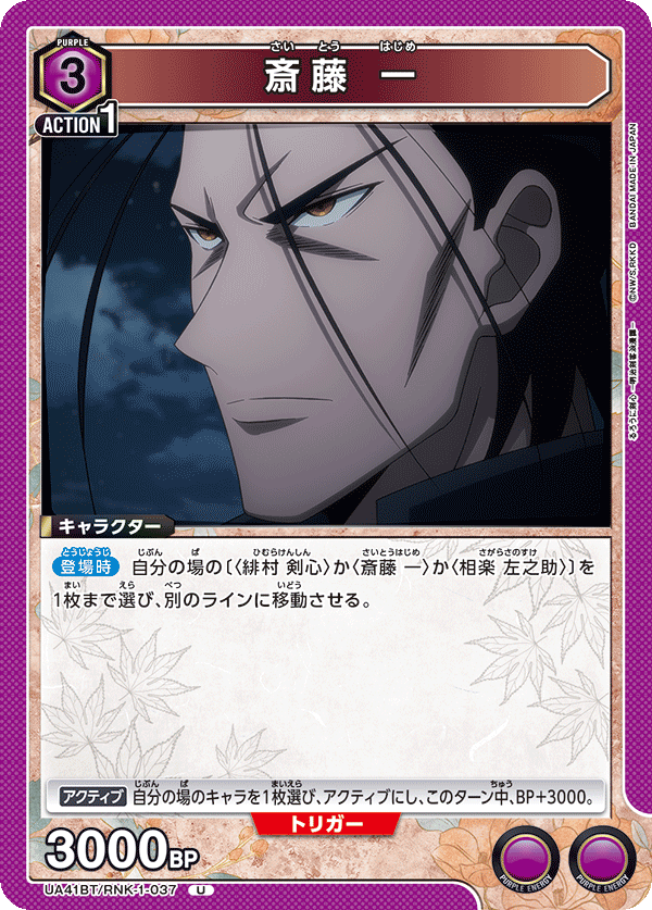 UA41BT/RNK-1-037 斎藤 一