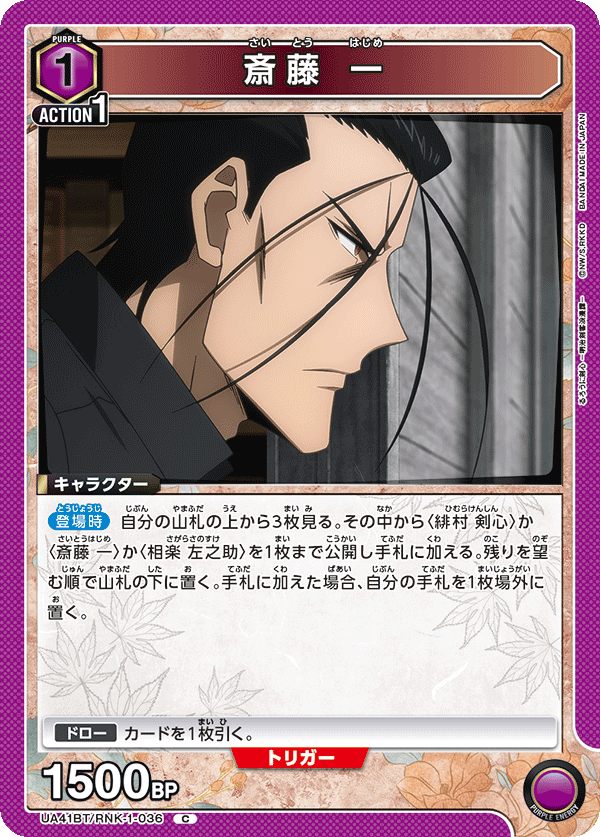 UA41BT/RNK-1-036 斎藤 一