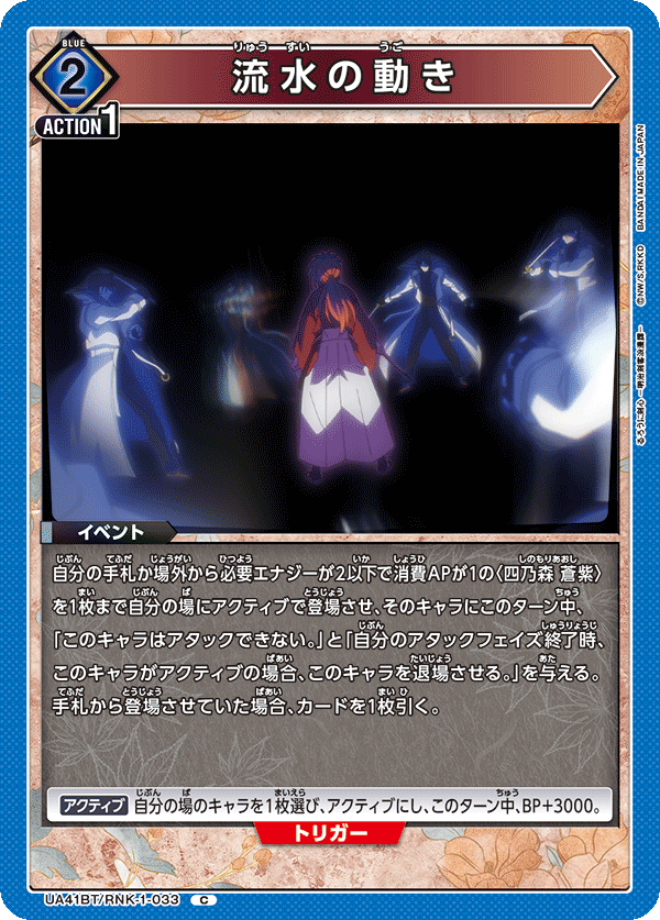 UA41BT/RNK-1-033 流水の動き