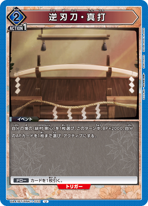 UA41BT/RNK-1-032 逆刃刀・真打