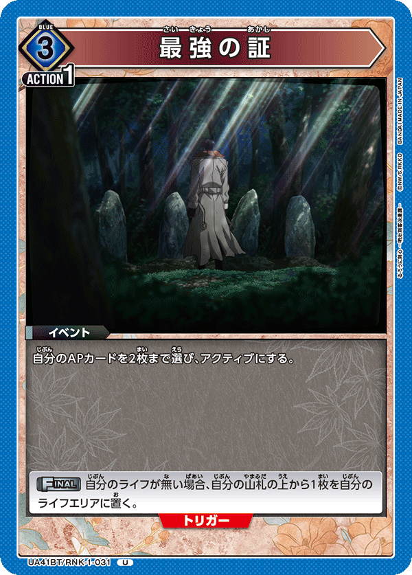 UA41BT/RNK-1-031 最強の証