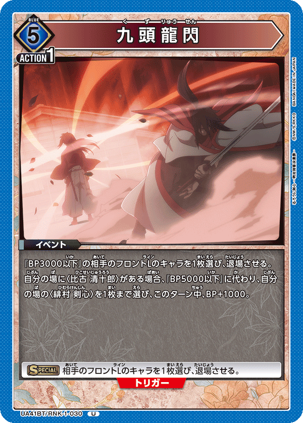 UA41BT/RNK-1-030 九頭龍閃