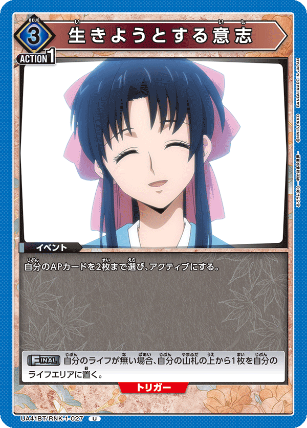 UA41BT/RNK-1-027 生きようとする意志