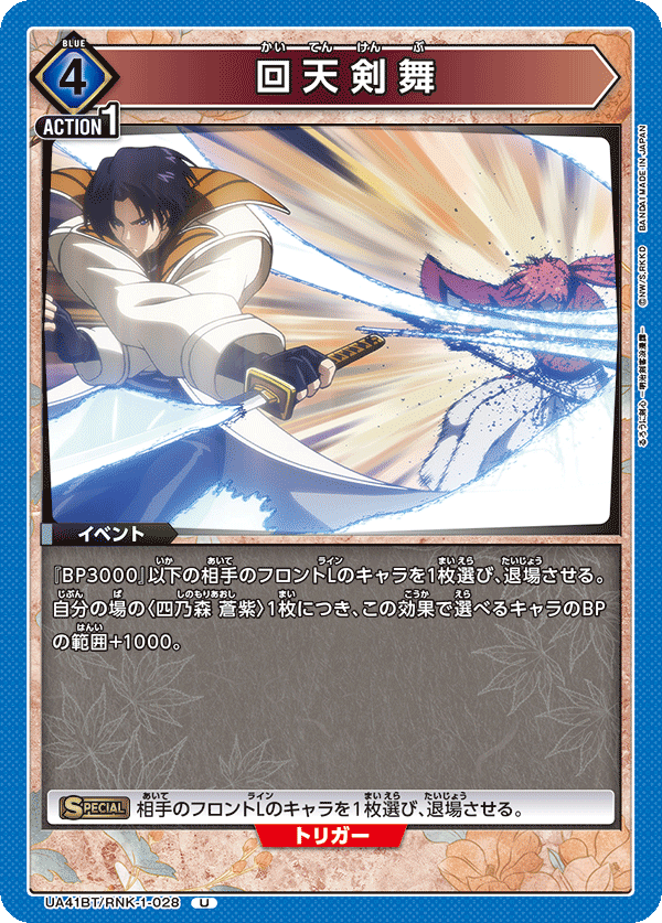 UA41BT/RNK-1-028 回天剣舞