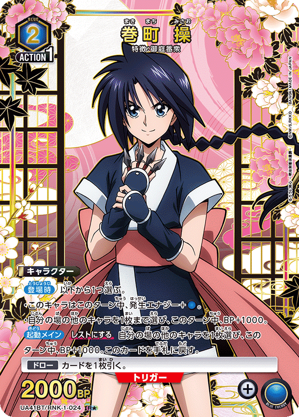 UA41BT/RNK-1-024 巻町 操(1星)