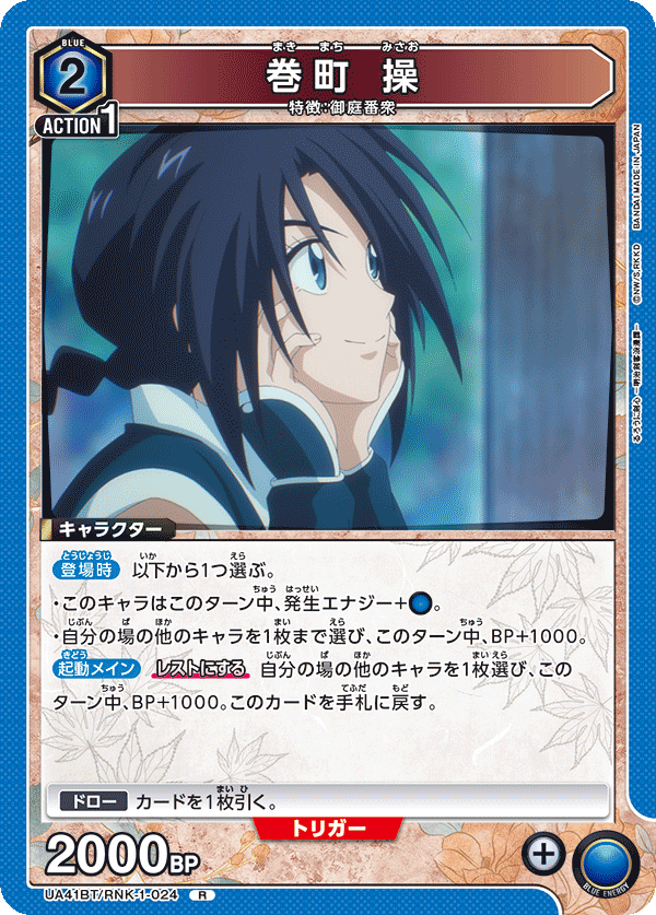 UA41BT/RNK-1-024 巻町 操