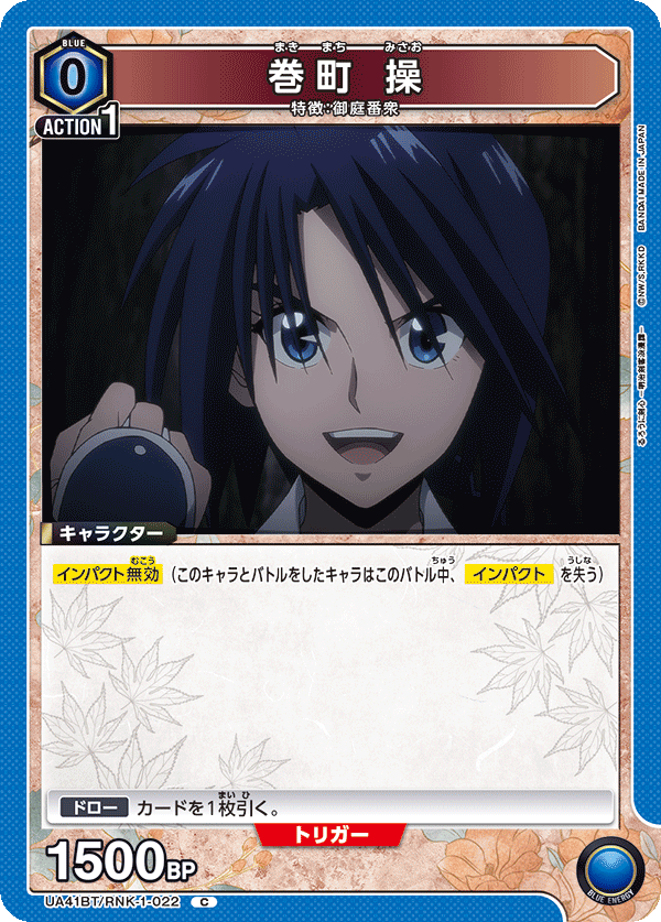 UA41BT/RNK-1-022 巻町 操