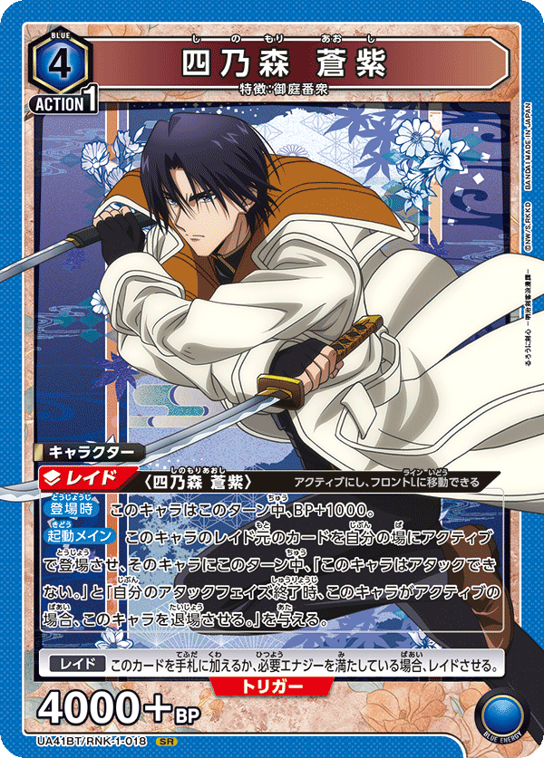 UA41BT/RNK-1-018 四乃森 蒼紫