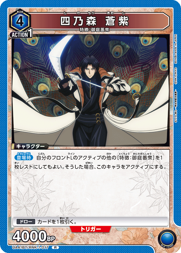 UA41BT/RNK-1-017 四乃森 蒼紫