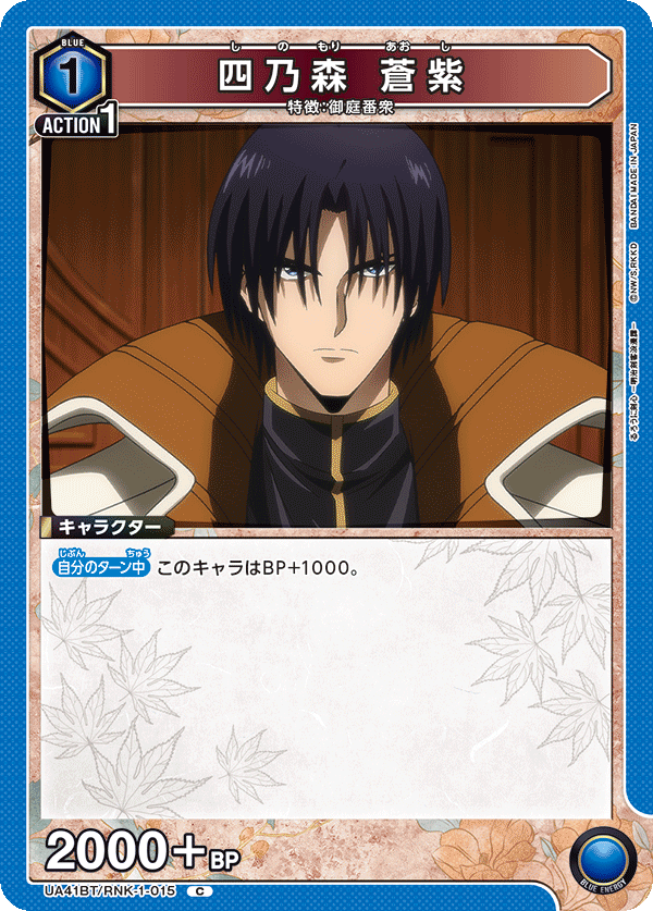 UA41BT/RNK-1-015 四乃森 蒼紫