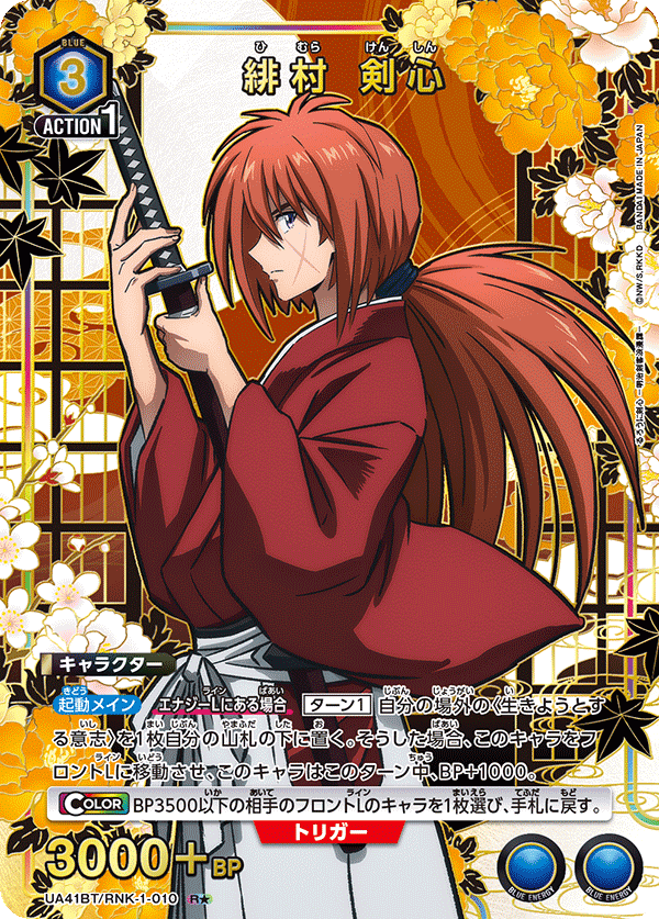 UA41BT/RNK-1-010 緋村 剣心(1星)