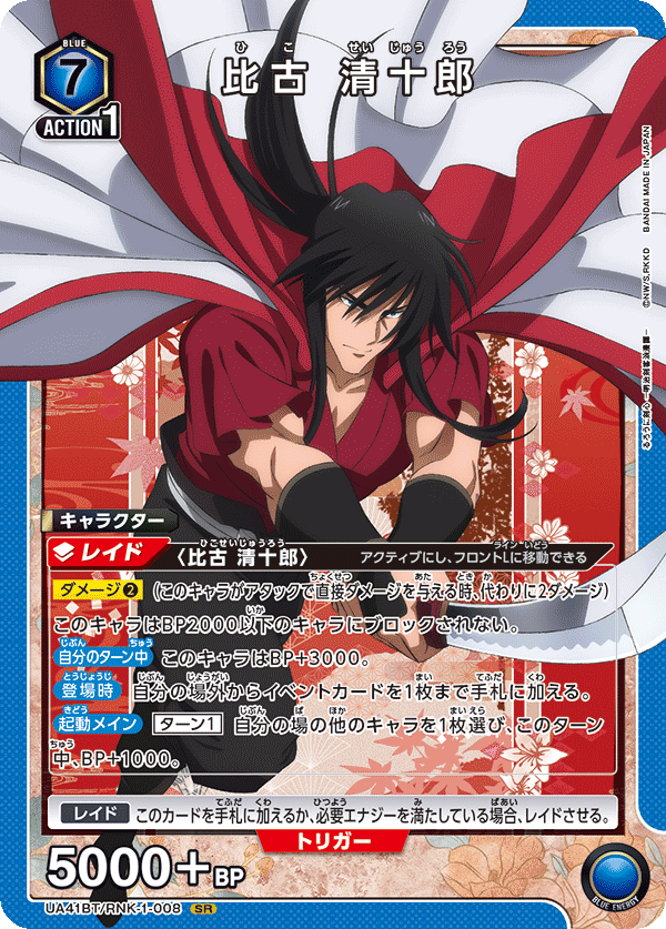 UA41BT/RNK-1-008 比古 清十郎