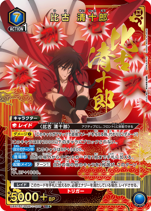UA41BT/RNK-1-008 比古 清十郎(1星)
