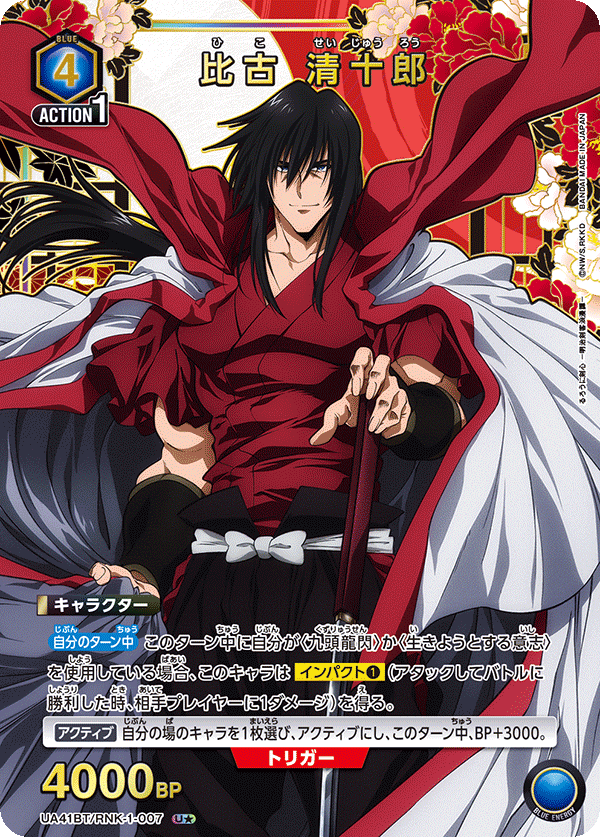 UA41BT/RNK-1-007 比古 清十郎(1星)