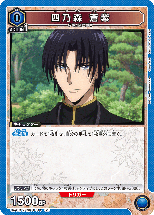 UA41BT/RNK-1-014 四乃森 蒼紫