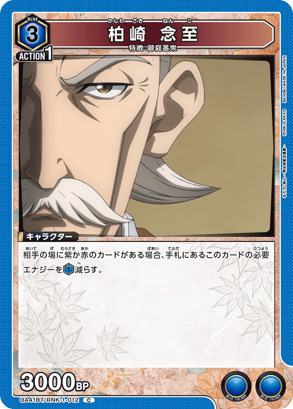 UA41BT/RNK-1-012 柏崎 念至