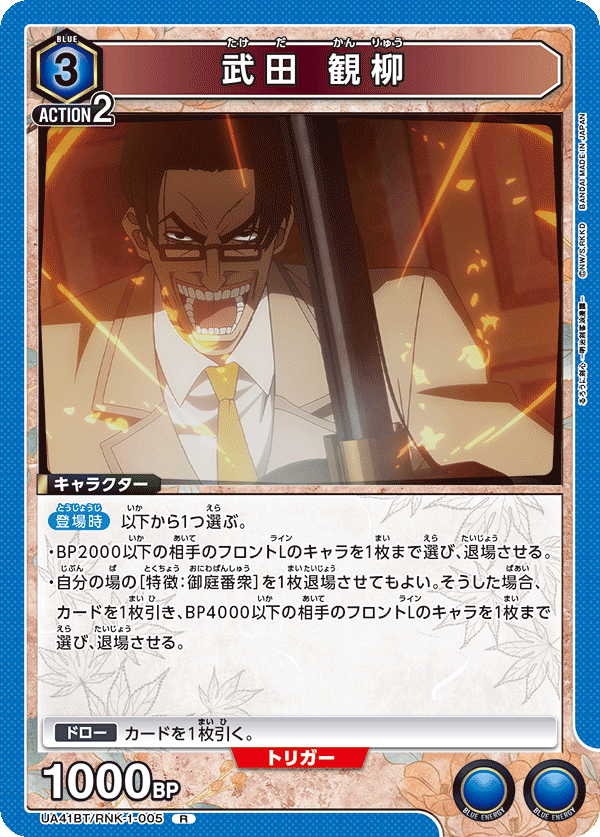 UA41BT/RNK-1-005 武田 観柳