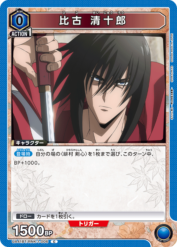 UA41BT/RNK-1-006 比古 清十郎