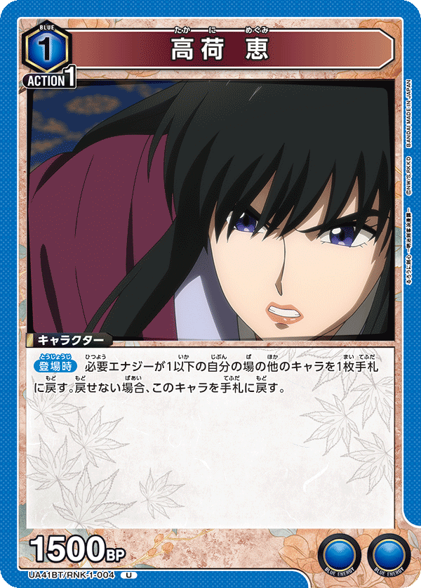 UA41BT/RNK-1-004 高荷 恵