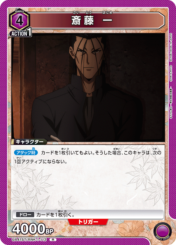 UA41ST/RNK-1-113 斎藤 一