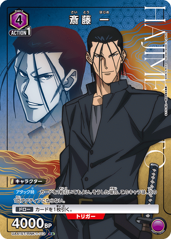 UA41ST/RNK-1-113 斎藤 一(1星)