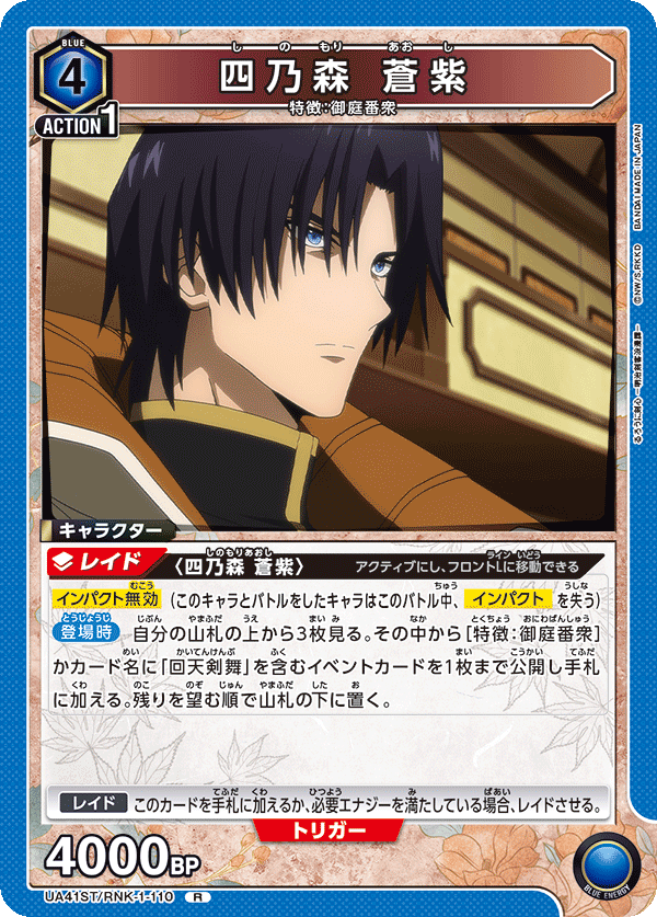 UA41ST/RNK-1-110 四乃森 蒼紫