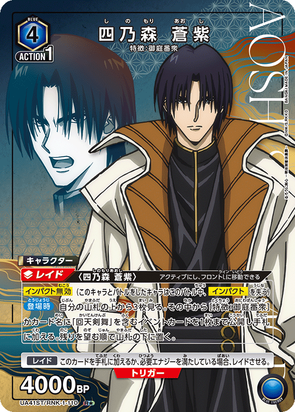 UA41ST/RNK-1-110 四乃森 蒼紫(1星)