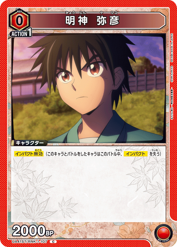 UA41ST/RNK-1-107 明神 弥彦