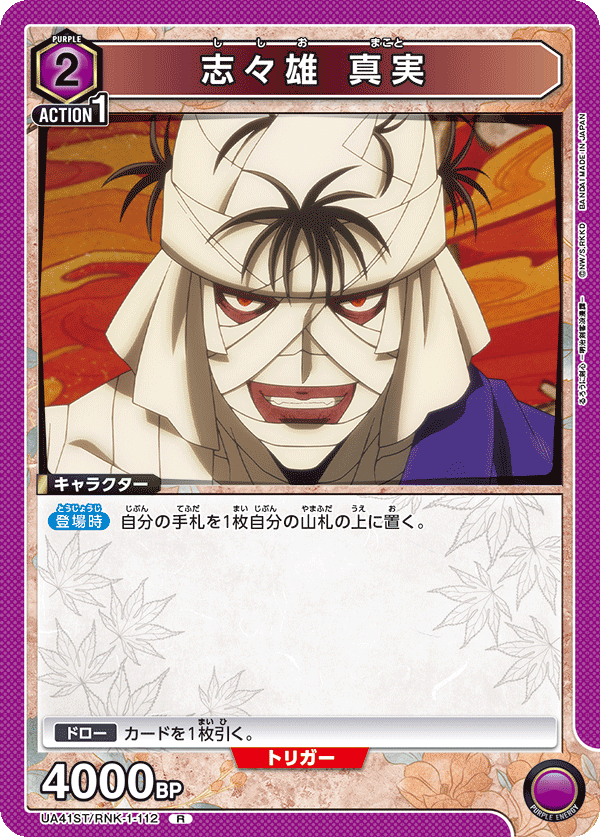 UA41ST/RNK-1-112 志々雄 真実