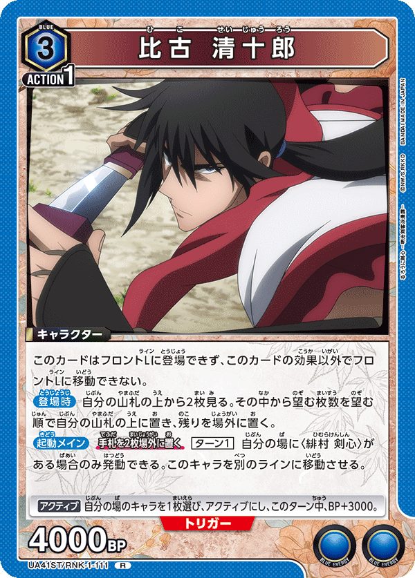 UA41ST/RNK-1-111 比古 清十郎