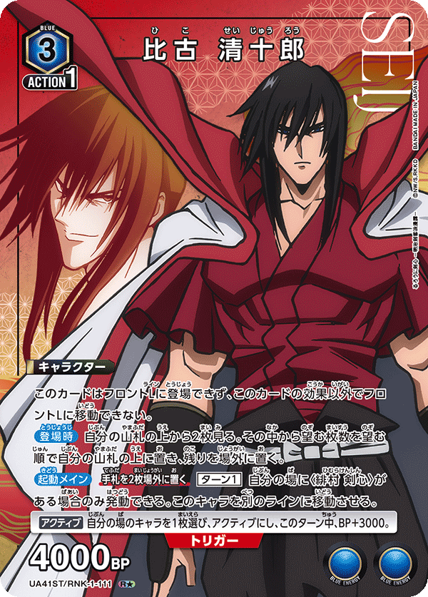 UA41ST/RNK-1-111 比古 清十郎(1星)