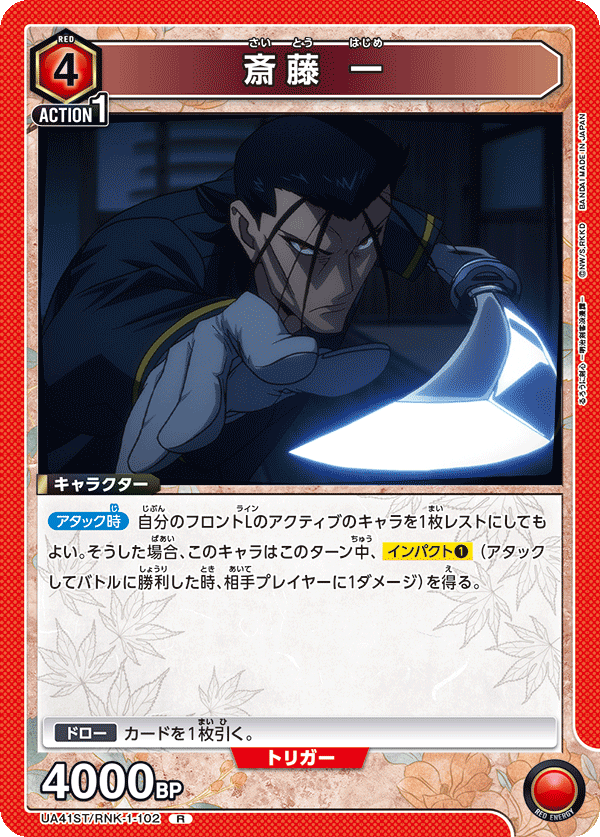 UA41ST/RNK-1-102 斎藤 一