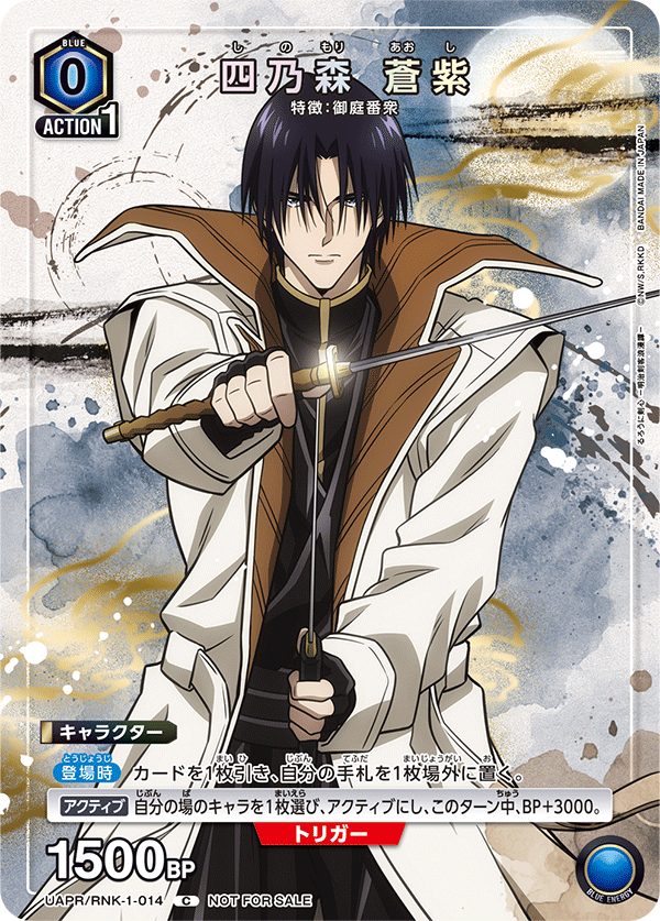 UAPR/RNK-1-014 四乃森 蒼紫